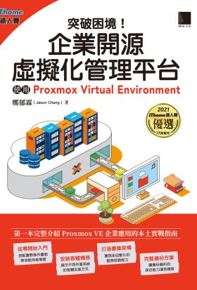 突破困境！企業開源虛擬化管理平台：使用Proxmox Virtual Environment（iThome鐵人賽系列書）