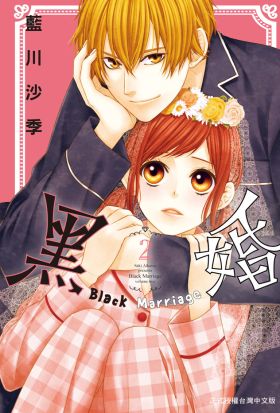 黑婚－Black Marriage－(2)