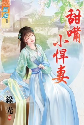 甜嘴小悍妻