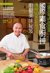 國際素食廚神傳授50年廚藝美味祕笈〔暢銷珍藏版〕