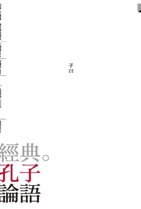 經典。孔子 論語