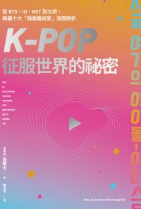 K-Pop征服世界的祕密