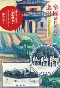 帝國殖民教育的逸出：日治臺灣教育發展論集