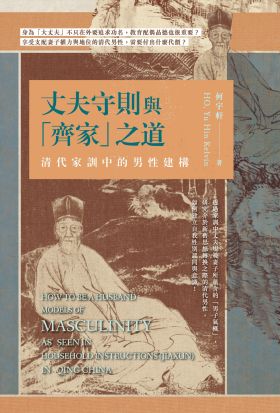 丈夫守則與「齊家」之道──清代家訓中的男性建構