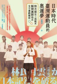 日本時代臺灣運動員的奧運夢：林月雲的三挑戰與解開裹腳布的女子運動競技