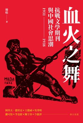 血火之舞：抗戰文學期刊與中國社會思潮（1931-1938）