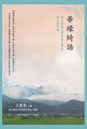 華緣綺語：國立臺東大學華語文學系師生創作集