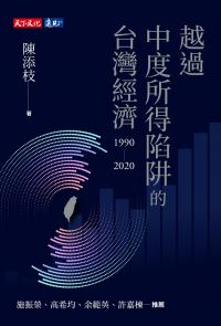 越過中度所得陷阱的台灣經濟1990～2020