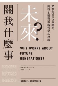 未來關我什麼事？：點擊跨世代超連結，開啟永續發展的哲學式思辨