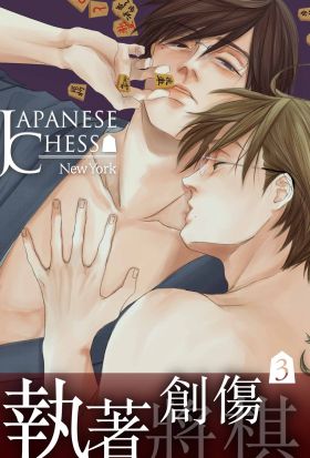 JAPANESE CHESS(第3話)