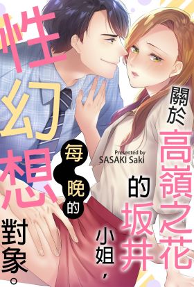 關於高嶺之花的坂井小姐，每晚的性幻想對象。(第1話)