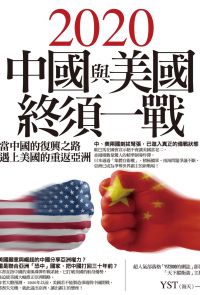 2020中國與美國終須一戰