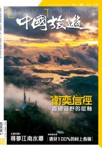 《中國旅遊》501期 - 2022年3月號
