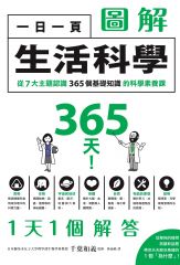 一日一頁圖解生活科學