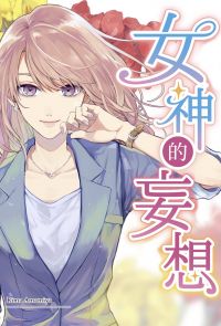 女神的妄想(第1話)