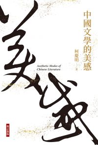 中國文學的美感（增訂新版）