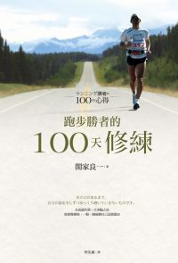 跑步勝者的100天修練