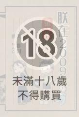 朕在2009(一)