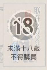 朕在2009(二)