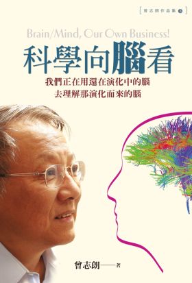 科學向腦看