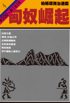 柏楊版資治通鑑第四冊