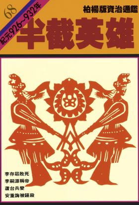 柏楊版資治通鑑第六十八冊