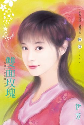 雙面玫瑰～世間女子系列之三