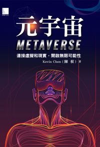 元宇宙Metaverse：連接虛擬和現實，開啟無限可能性