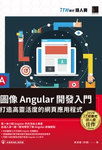 圖像 Angular 開發入門：打造高靈活度的網頁應用程式 (iT邦幫忙鐵人賽系列書)