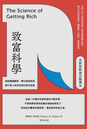 致富科學【全新無刪減完整譯本】