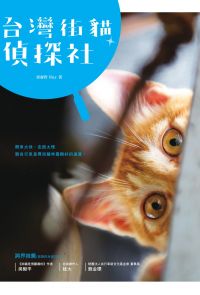 台灣街貓偵探社