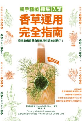 親手種植採集入菜．香草運用完全指南