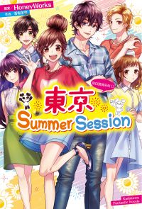 告白預演系列 (13) 東京Summer Session