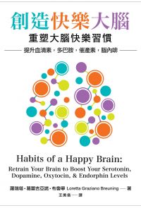 創造快樂大腦