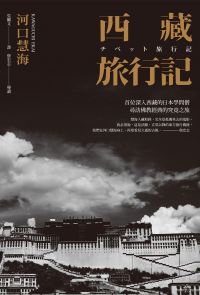 西藏旅行記 (探險經典中文出版二十周年平裝本回歸)