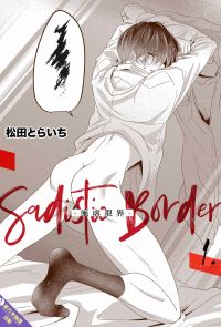 Sadistic Border-施虐限界-(第1話)