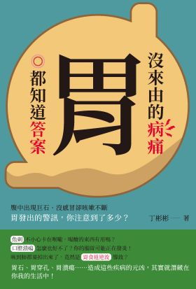 沒來由的病痛，胃都知道答案：腹中出現巨石、沒感冒卻咳嗽不斷，胃發出的警訊，你注意到了多少？