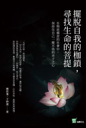 擺脫自我的枷鎖，尋找生命的菩提：在物欲橫流的社會中，保持住自己一塵不染的赤子之心