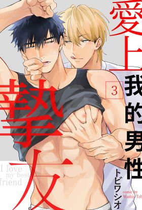 愛上我的男性摯友(第3話)