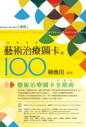 藝術治療圖卡的100種應用（修訂版）