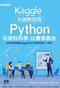Kaggle大師教您用Python玩資料科學，比賽拿獎金
