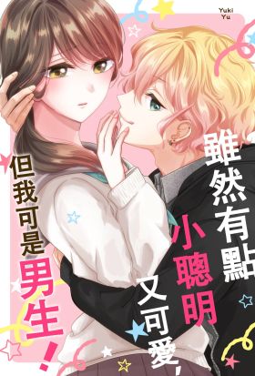 雖然有點小聰明又可愛，但我可是男生！(第2話)