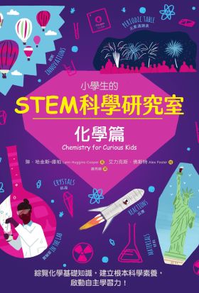 小學生的STEM科學研究室：化學篇