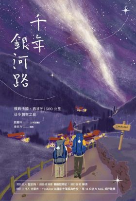 千年銀河路：橫跨法國、西班牙1500公里徒步朝聖之旅