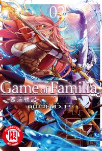 Game of Familia -家族戰記- (2)