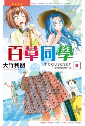 百草同學mogusasan (8)