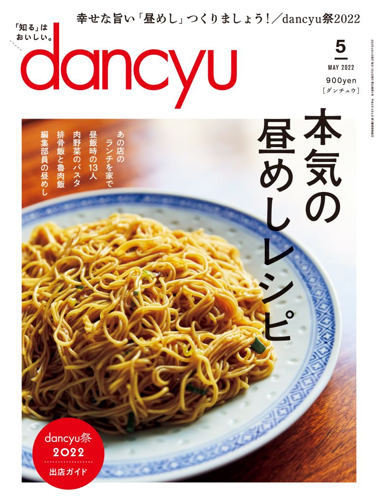 dancyu 2022年5月號【日文版】線上看,雜誌線上看| BOOK☆WALKER 台灣漫