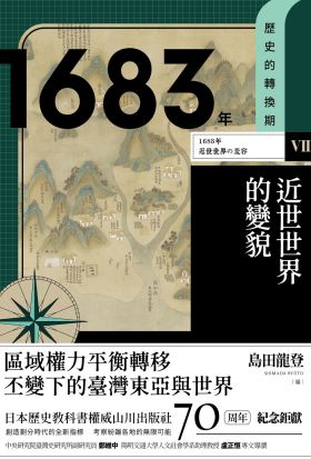 【歷史的轉換期7】1683年．近世世界的變貌