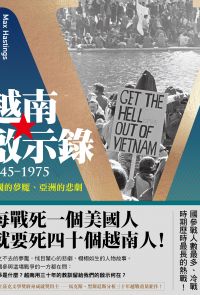 越南啟示錄1945-1975：美國的夢魘、亞洲的悲劇（上、下冊不分售）