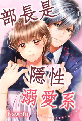 部長是隱性溺愛系(第2話)